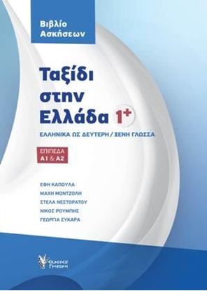 Εικόνα της ΤΑΞΙΔΙ ΣΤΗΝ ΕΛΛΑΔΑ 1+ ΒΙΒΛΙΟ ΑΣΚΗΣΕΩΝ