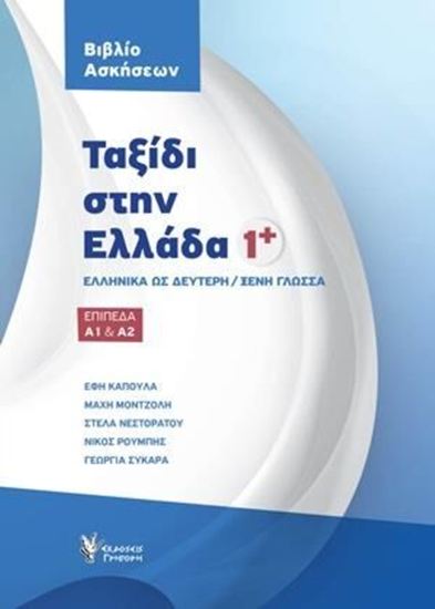 Εικόνα από ΤΑΞΙΔΙ ΣΤΗΝ ΕΛΛΑΔΑ 1+ ΒΙΒΛΙΟ ΑΣΚΗΣΕΩΝ