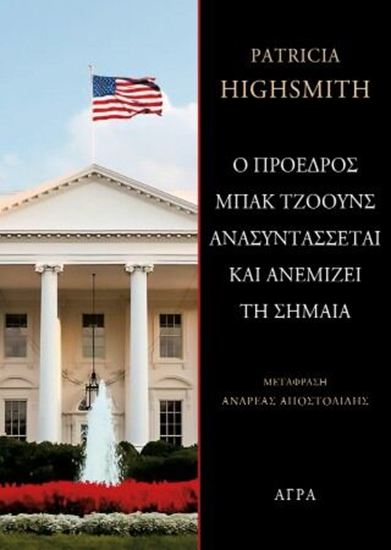 Εικόνα από Ο ΠΡΟΕΔΡΟΣ ΜΠΑΚ ΤΖΟΟΥΝΣ ΑΝΑΣΥΝΤΑΣΣΕΤΑΙ ΚΑΙ ΑΝΕΜΙΖΕΙ ΤΗ ΣΗΜΑΙΑ