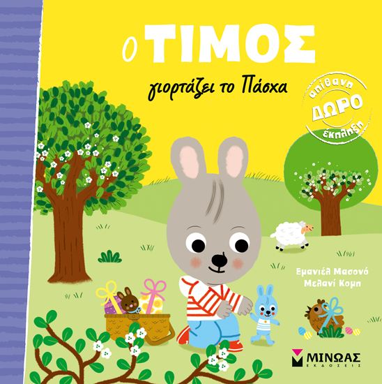 Εικόνα από Ο ΤΙΜΟΣ ΓΙΟΡΤΑΖΕΙ ΤΟ ΠΑΣΧΑ