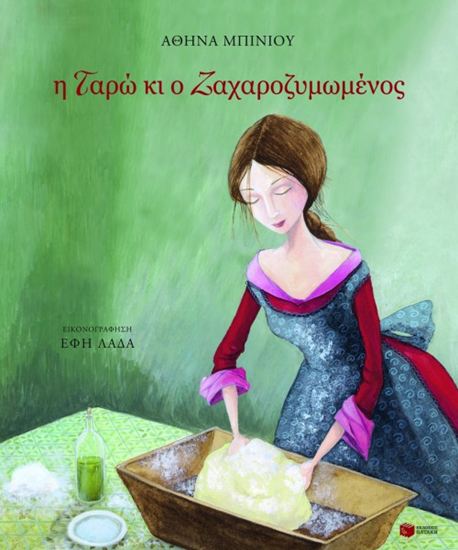 Εικόνα από Η ΤΑΡΩ ΚΙ Ο ΖΑΧΑΡΟΖΥΜΩΜΕΝΟΣ