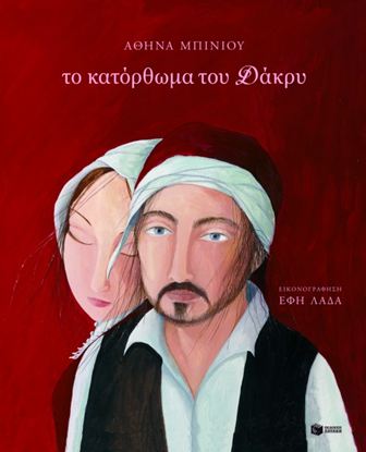 Εικόνα της ΤΟ ΚΑΤΟΡΘΩΜΑ ΤΟΥ ΔΑΚΡΥ