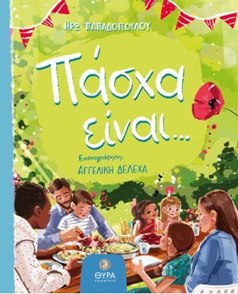 Εικόνα της ΠΑΣΧΑ ΕΙΝΑΙ...
