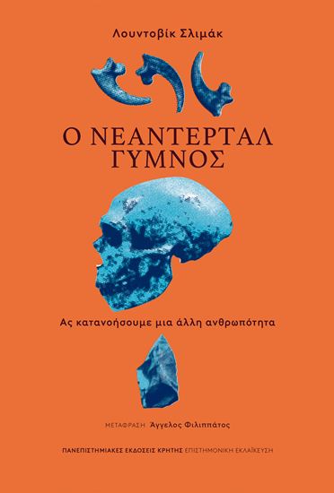 Εικόνα από Ο ΝΕΑΝΤΕΡΤΑΛ ΓΥΜΝΟΣ