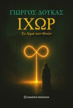 Εικόνα της ΙΧΩΡ, ΤΟ ΑΙΜΑ ΤΩΝ ΘΕΩΝ