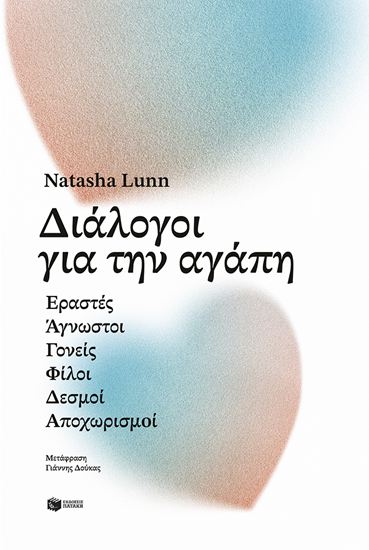 Εικόνα από ΔΙΑΛΟΓΟΙ ΓΙΑ ΤΗΝ ΑΓΑΠΗ