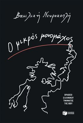 Εικόνα της Ο ΜΙΚΡΟΣ ΜΟΝΟΜΑΧΟΣ