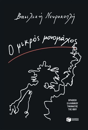 Εικόνα από Ο ΜΙΚΡΟΣ ΜΟΝΟΜΑΧΟΣ