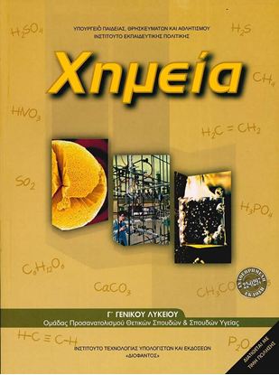 Εικόνα της Γ ΛΥΚ:ΧΗΜΕΙΑ ΘΕΤΙΚΩΝ ΣΠΟΥΔΩΝ & ΣΠΟΥΔΩΝ ΥΓΕΙΑΣ