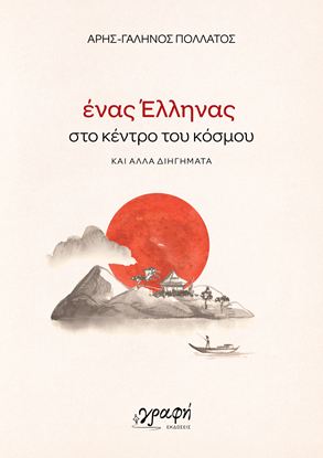 Εικόνα της ΕΝΑΣ ΕΛΛΗΝΑΣ ΣΤΟ ΚΕΝΤΡΟ ΤΟΥ ΚΟΣΜΟΥ