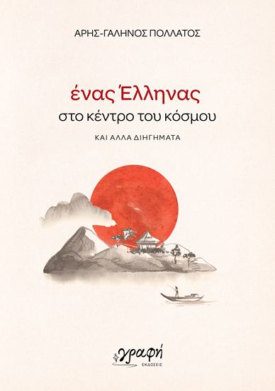 Εικόνα από ΕΝΑΣ ΕΛΛΗΝΑΣ ΣΤΟ ΚΕΝΤΡΟ ΤΟΥ ΚΟΣΜΟΥ