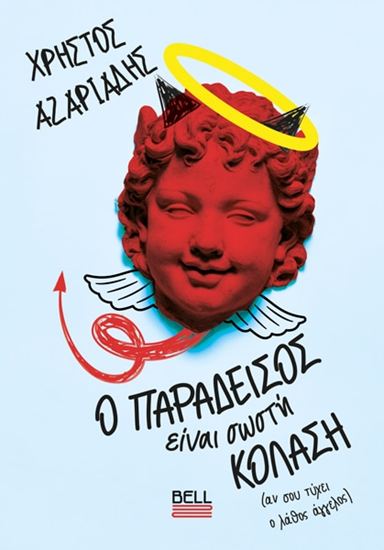 Εικόνα από Ο ΠΑΡΑΔΕΙΣΟΣ ΕΙΝΑΙ ΣΩΣΤΗ ΚΟΛΑΣΗ