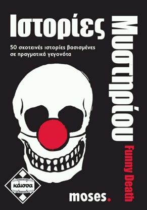 Εικόνα της ΙΣΤΟΡΙΕΣ ΜΥΣΤΗΡΙΟΥ - FUNNY DEATH - ΚΑ111595