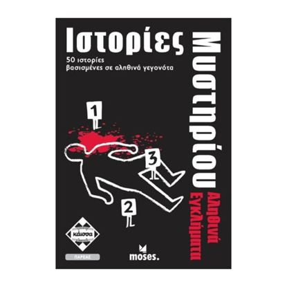 Εικόνα της ΙΣΤΟΡΙΕΣ ΜΥΣΤΗΡΙΟΥ -ΑΛΗΘΙΝΑ ΕΓΚΛΗΜΑΤΑ - KA112714