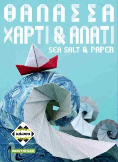 Εικόνα από ΘΑΛΑΣΣΑ, ΧΑΡΤΙ & ΑΛΑΤΙ - KA115005