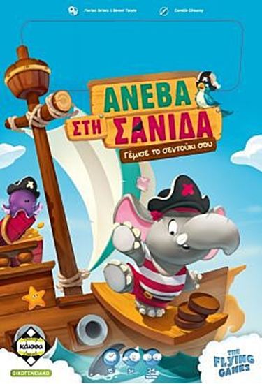 Εικόνα από ΑΝΕΒΑ ΣΤΗ ΣΑΝΙΔΑ - KA114589