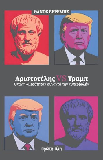 Εικόνα από ΑΡΙΣΤΟΤΕΛΗΣ VS ΤΡΑΜΠ. ΟΤΑΝ Η ΜΕΣΟΤΗΤΑ ΣΥΝΑΝΤΑ ΤΗΝ ΥΠΕΡΒΟΛΗ