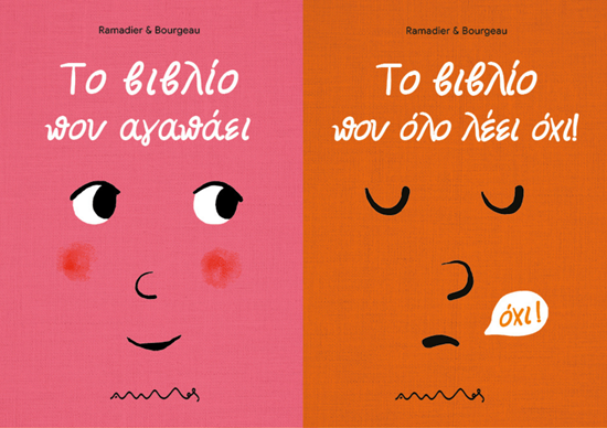 Εικόνα από ΤΟ ΒΙΒΛΙΟ ΠΟΥ ΑΓΑΠΑΕΙ - ΤΟ ΒΙΒΛΙΟ ΠΟΥ ΟΛΟ ΛΕΕΙ ΟΧΙ