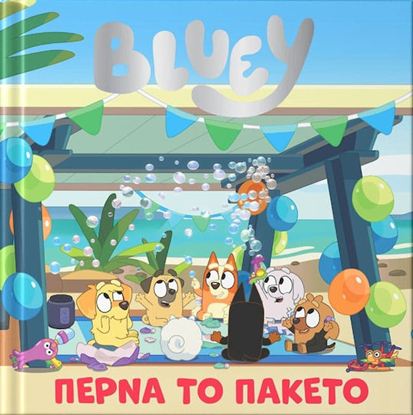 Εικόνα της BLUEY: ΠΕΡΝΑ ΤΟ ΠΑΚΕΤΟ