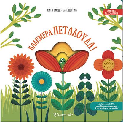 Εικόνα της ΚΑΛΗΜΕΡΑ, ΠΕΤΑΛΟΥΔΑ!