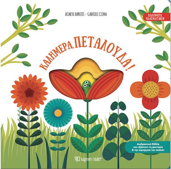 Εικόνα από ΚΑΛΗΜΕΡΑ, ΠΕΤΑΛΟΥΔΑ!