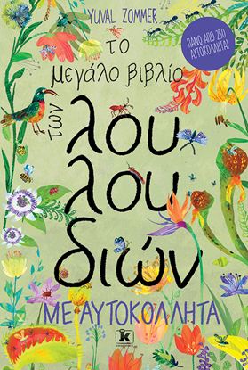 Εικόνα της ΤΟ ΜΕΓΑΛΟ ΒΙΒΛΙΟ ΤΩΝ ΛΟΥΛΟΥΔΙΩΝ ΜΕ ΑΥΤΟΚΟΛΛΗΤΑ