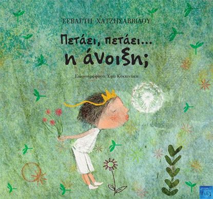 Εικόνα της ΠΕΤΑΕΙ, ΠΕΤΑΕΙ… Η ΑΝΟΙΞΗ