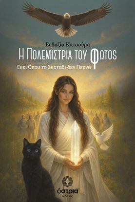Εικόνα της Η ΠΟΛΕΜΙΣΤΡΙΑ ΤΟΥ ΦΩΤΟΣ - ΕΚΕΙ ΟΠΟΥ ΤΟ ΣΚΟΤΑΔΙ ΔΕΝ ΠΕΡΝΑ