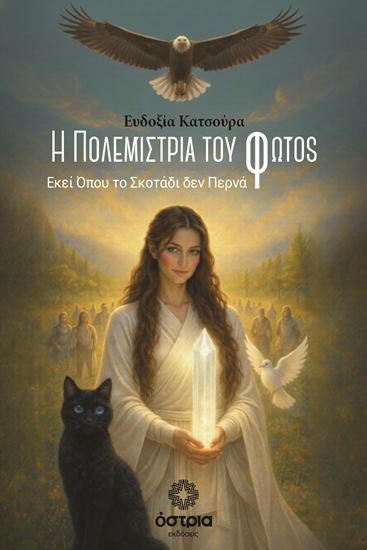 Εικόνα από Η ΠΟΛΕΜΙΣΤΡΙΑ ΤΟΥ ΦΩΤΟΣ - ΕΚΕΙ ΟΠΟΥ ΤΟ ΣΚΟΤΑΔΙ ΔΕΝ ΠΕΡΝΑ