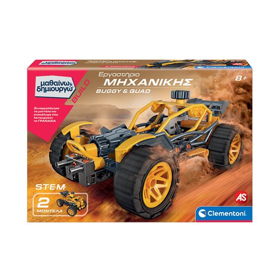 Εικόνα από ΜΑΘΑΙΝΩ & ΔΗΜΙΟΥΡΓΩ: ΕΡΓΑΣΤΗΡΙΟ ΜΗΧΑΝΙΚΗΣ BUGGY & QUAD (63659)