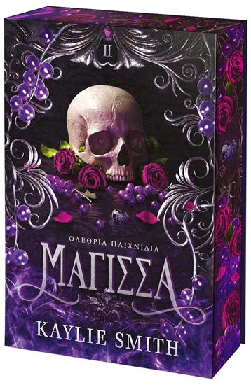 Εικόνα από ΟΛΕΘΡΙΑ ΠΑΙΧΝΙΔΙΑ 2: ΜΑΓΙΣΣΑ