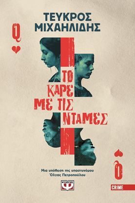 Εικόνα της ΤΟ ΚΑΡΕ ΜΕ ΤΙΣ ΝΤΑΜΕΣ