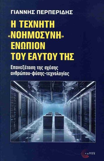 Εικόνα από Η ΤΕΧΝΗΤΗ «ΝΟΗΜΟΣΥΝΗ» ΕΝΩΠΙΟΝ ΤΟΥ ΕΑΥΤΟΥ ΤΗΣ