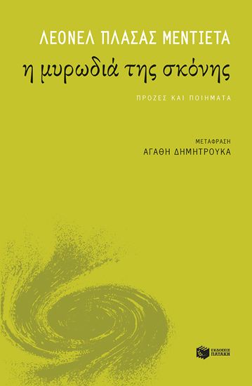 Εικόνα από Η ΜΥΡΩΔΙΑ ΤΗΣ ΣΚΟΝΗΣ