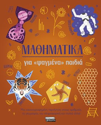 Εικόνα της ΜΑΘΗΜΑΤΙΚΑ - ΓΙΑ "ΨΑΓΜΕΝΑ" ΠΑΙΔΙΑ