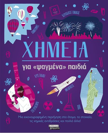 Εικόνα από ΧΗΜΕΙΑ - ΓΙΑ "ΨΑΓΜΕΝΑ" ΠΑΙΔΙΑ