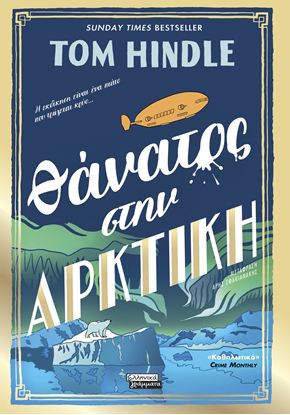 Εικόνα της ΘΑΝΑΤΟΣ ΣΤΗΝ ΑΡΚΤΙΚΗ