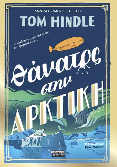 Εικόνα από ΘΑΝΑΤΟΣ ΣΤΗΝ ΑΡΚΤΙΚΗ