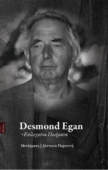 Εικόνα από DESMOND EGAN - ΕΠΙΛΕΓΜΕΝΑ ΠΟΙΗΜΑΤΑ