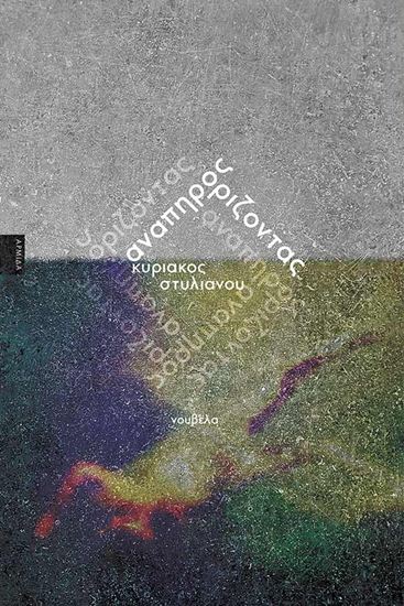 Εικόνα από ΑΝΑΠΗΡΟΣ ΟΡΙΖΟΝΤΑΣ