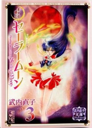 Εικόνα της SAILOR MOON NAOKO TAKEUCHI COLLECTION VOL 03 (C: 1-1-1)