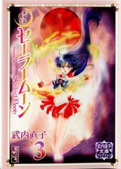 Εικόνα από SAILOR MOON NAOKO TAKEUCHI COLLECTION VOL 03 (C: 1-1-1)