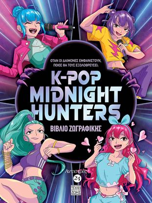 Εικόνα της ΑΝΤΙΣΤΡΕΣ 24: K-POP MIDNIGHT HUNTERS