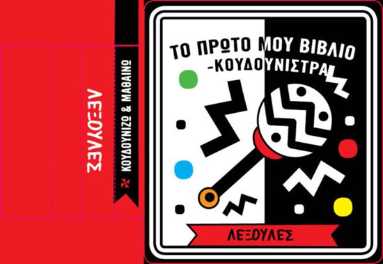 Εικόνα από ΤΟ ΠΡΩΤΟ ΜΟΥ ΒΙΒΛΙΟ-ΚΟΥΔΟΥΝΙΣΤΡΑ: ΛΕΞΟΥΛΕΣ