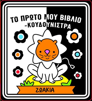Εικόνα της ΤΟ ΠΡΩΤΟ ΜΟΥ ΒΙΒΛΙΟ-ΚΟΥΔΟΥΝΙΣΤΡΑ: ΖΩΑΚΙΑ