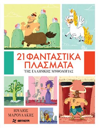 Εικόνα της 21 ΦΑΝΤΑΣΤΙΚΑ ΠΛΑΣΜΑΤΑ ΤΗΣ ΕΛΛΗΝΙΚΗΣ ΜΥΘΟΛΟΓΙΑΣ