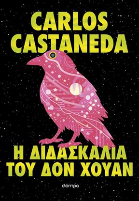 Εικόνα της Η ΔΙΔΑΣΚΑΛΙΑ ΤΟΥ ΔΟΝ ΧΟΥΑΝ