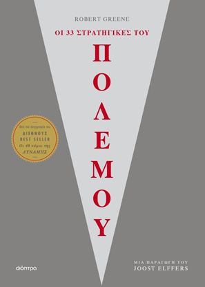 Εικόνα της ΟΙ 33 ΣΤΡΑΤΗΓΙΚΕΣ ΤΟΥ ΠΟΛΕΜΟΥ