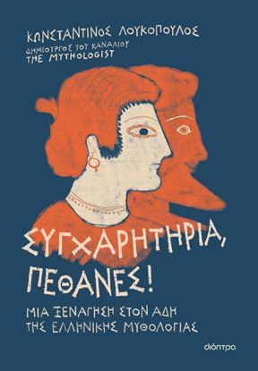 Εικόνα της ΣΥΓΧΑΡΗΤΗΡΙΑ, ΠΕΘΑΝΕΣ!