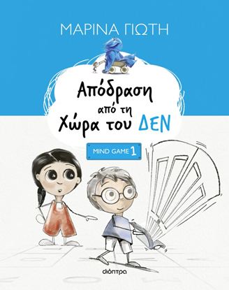 Εικόνα της MINDGAMES 1: ΑΠΟΔΡΑΣΗ ΑΠΟ ΤΗ ΧΩΡΑ ΤΟΥ ΔΕΝ